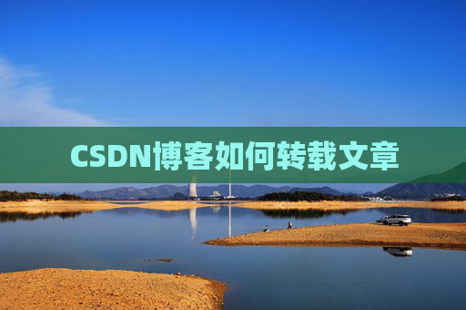CSDN博客如何转载文章
